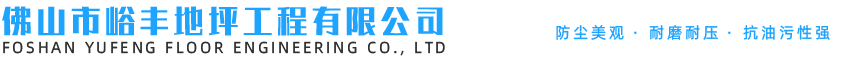 佛山市峪豐地坪工程有限公司